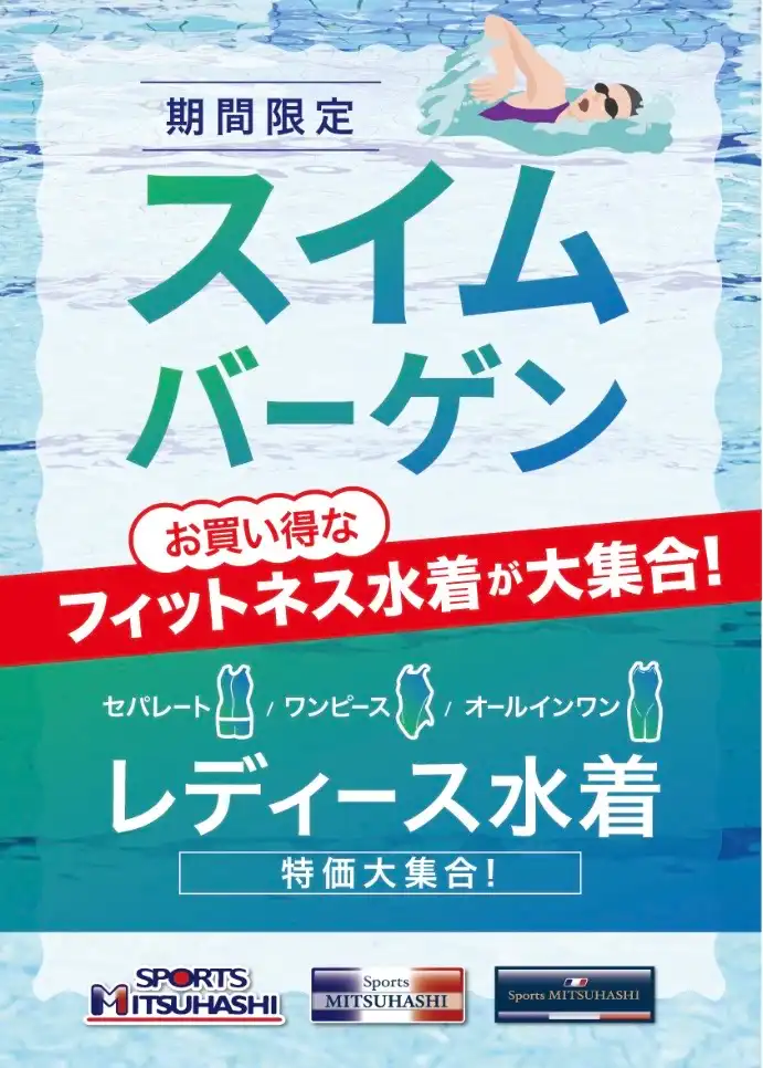 スイムバーゲン開催！