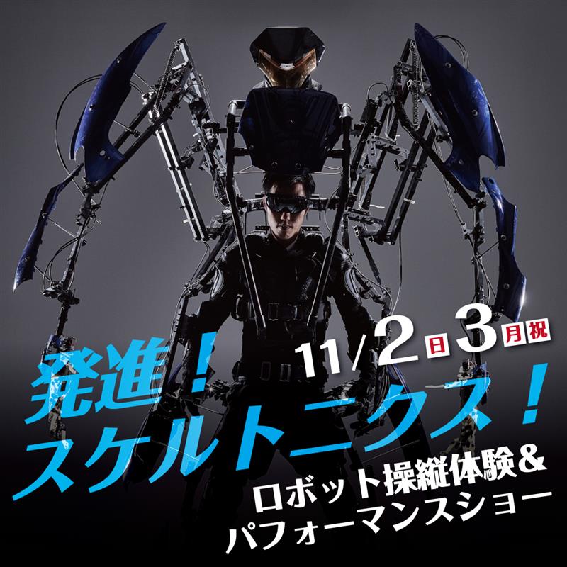 発進スケルトニクス