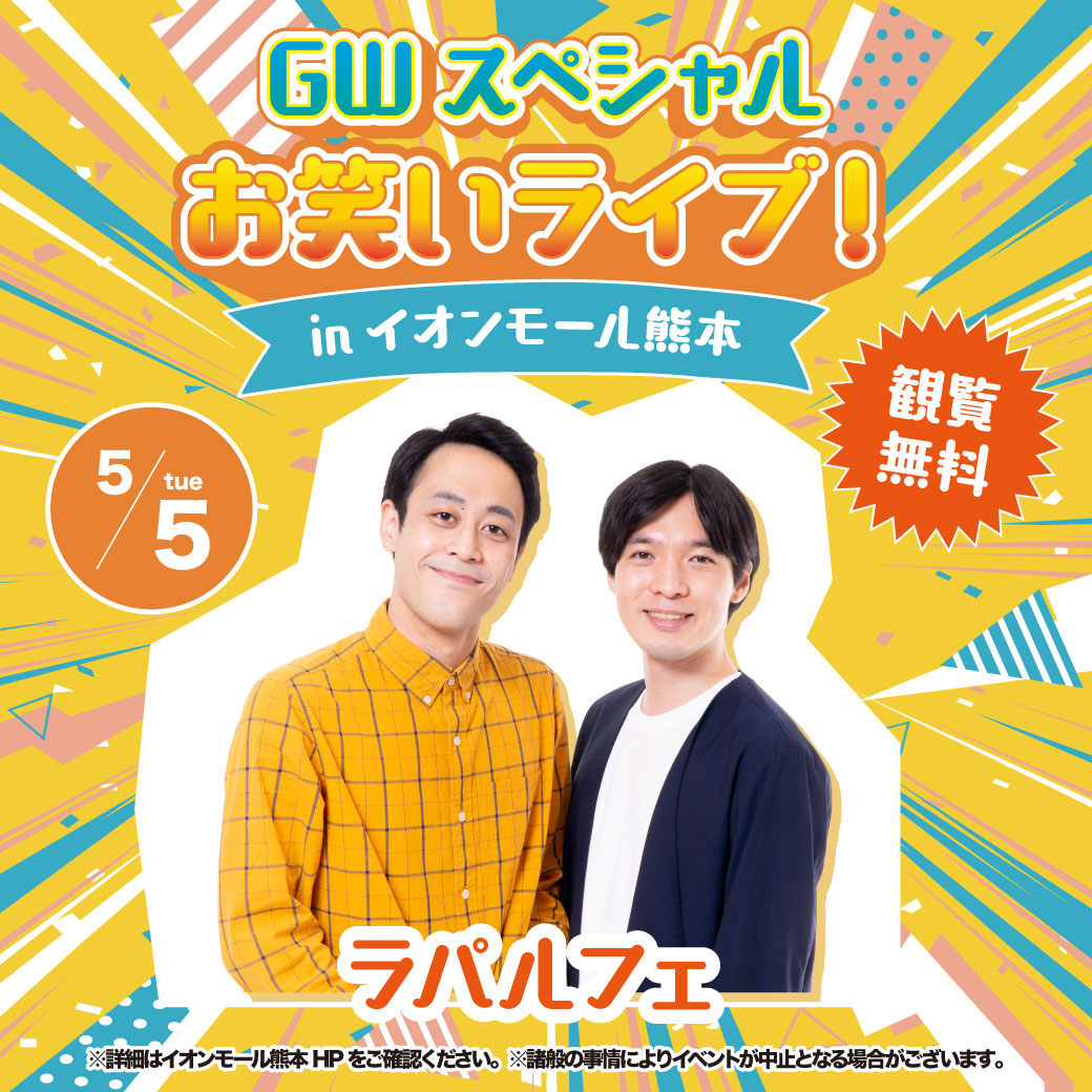 5/5(火祝)GWスペシャルお笑いライブ【ラパルフェ】