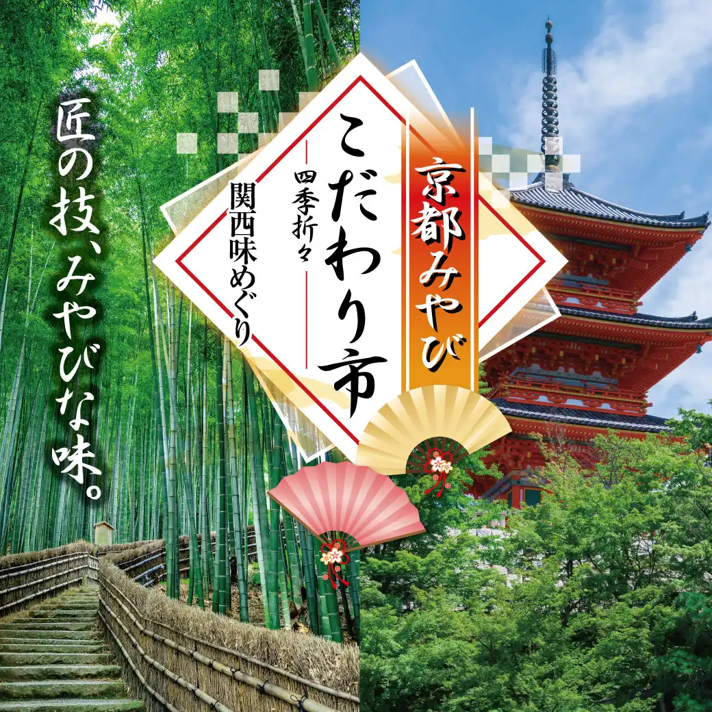 京都みやびこだわり市 ー四季折々関西味めぐりー