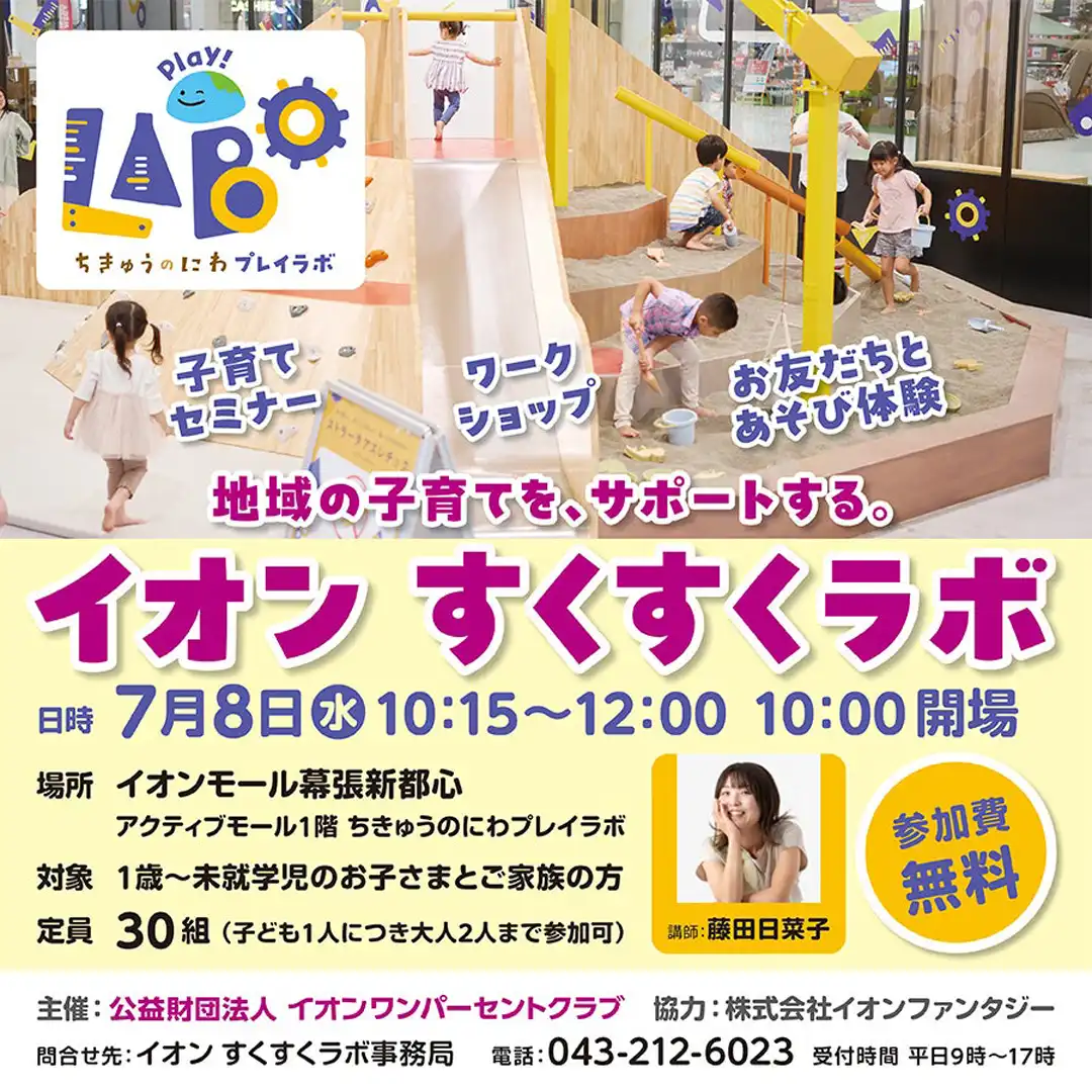 【イオン すくすくラボ】★無料★子育てセミナーと遊び体験