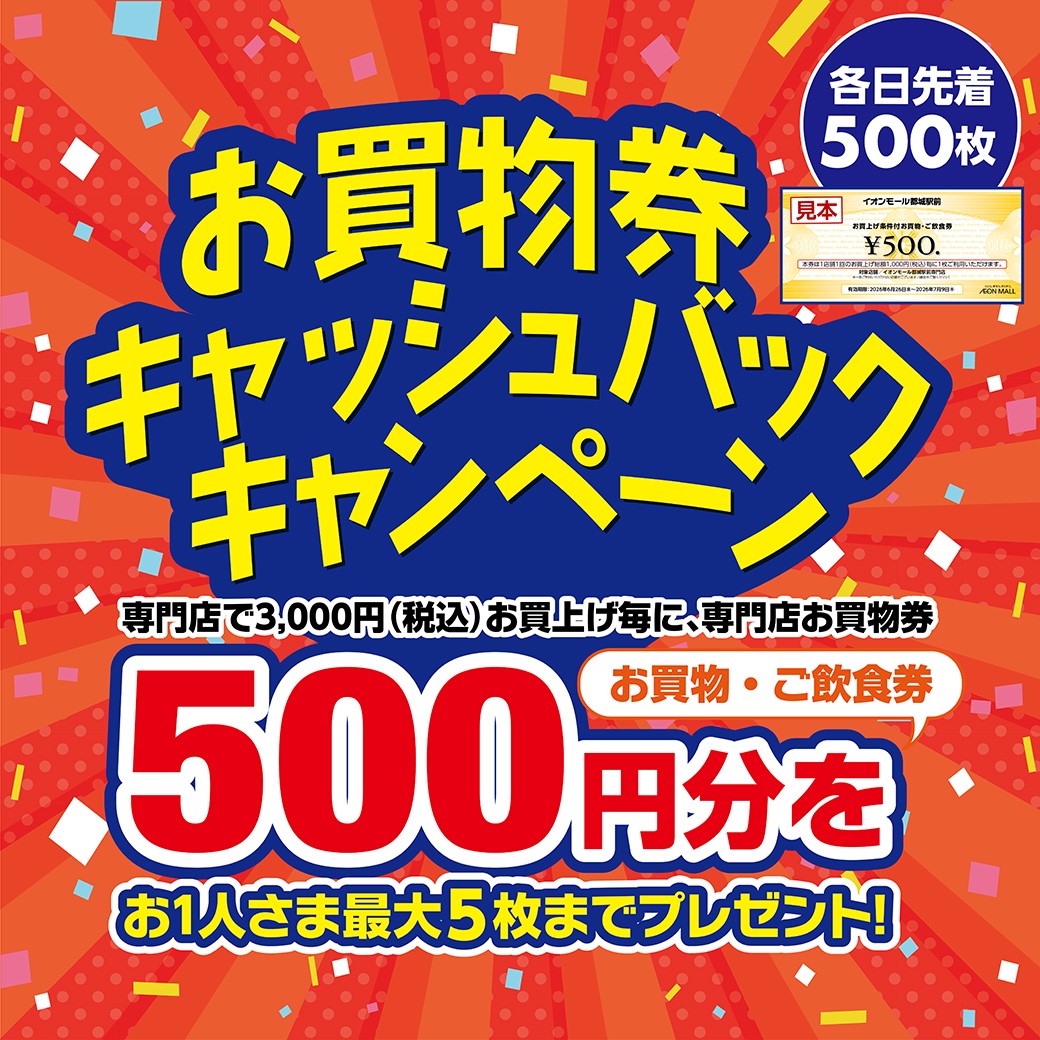 お買物券キャッシュバックキャンペーン