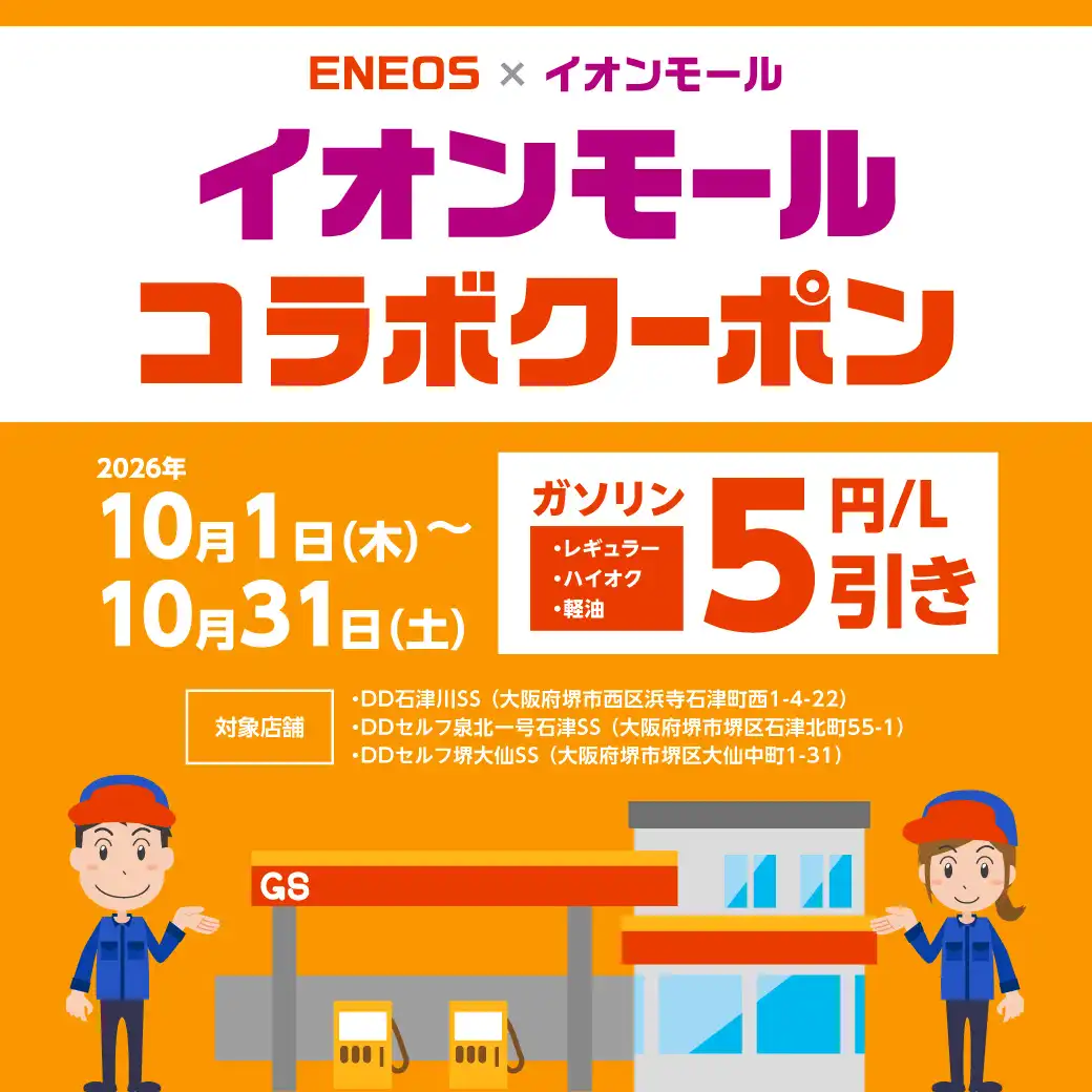 ENEOS 山文 × イオンモール　 イオンモールコラボクーポン