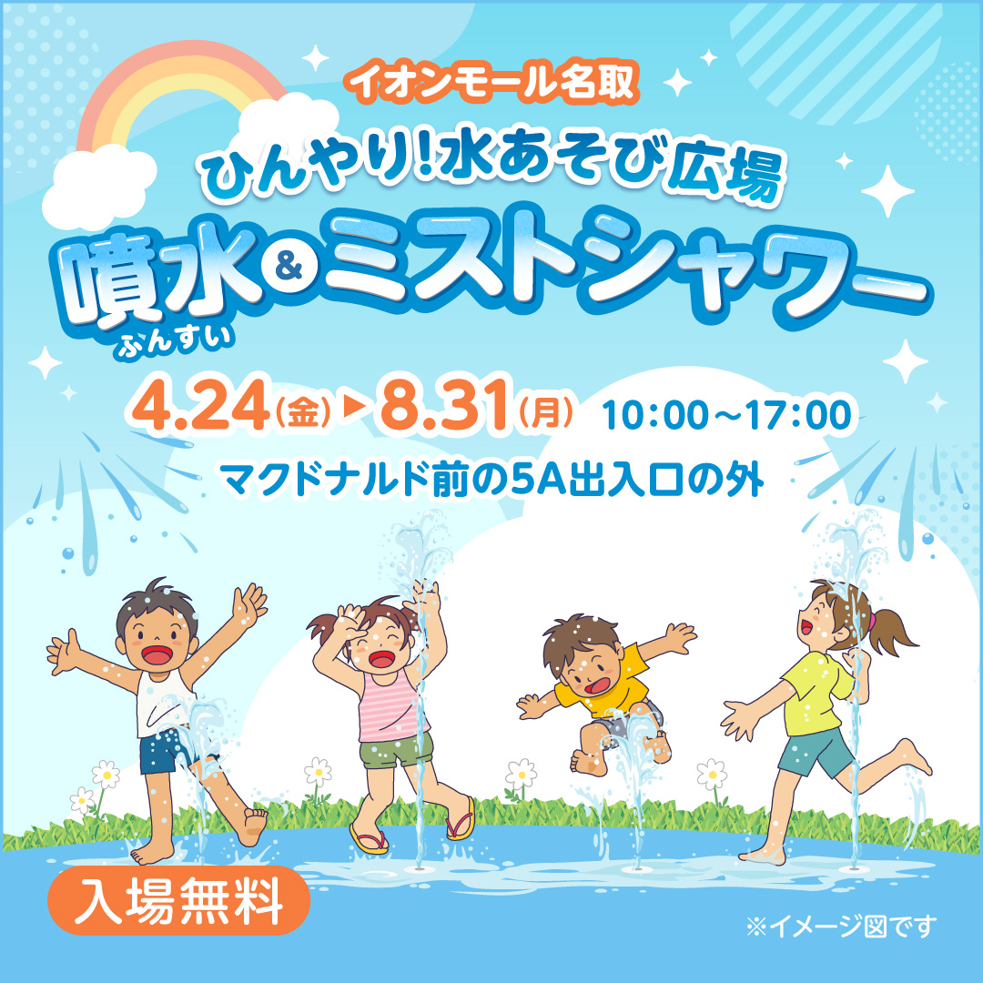 ☆イオンモール名取 ひんやり!水あそび広場 噴水&ミストシャワー