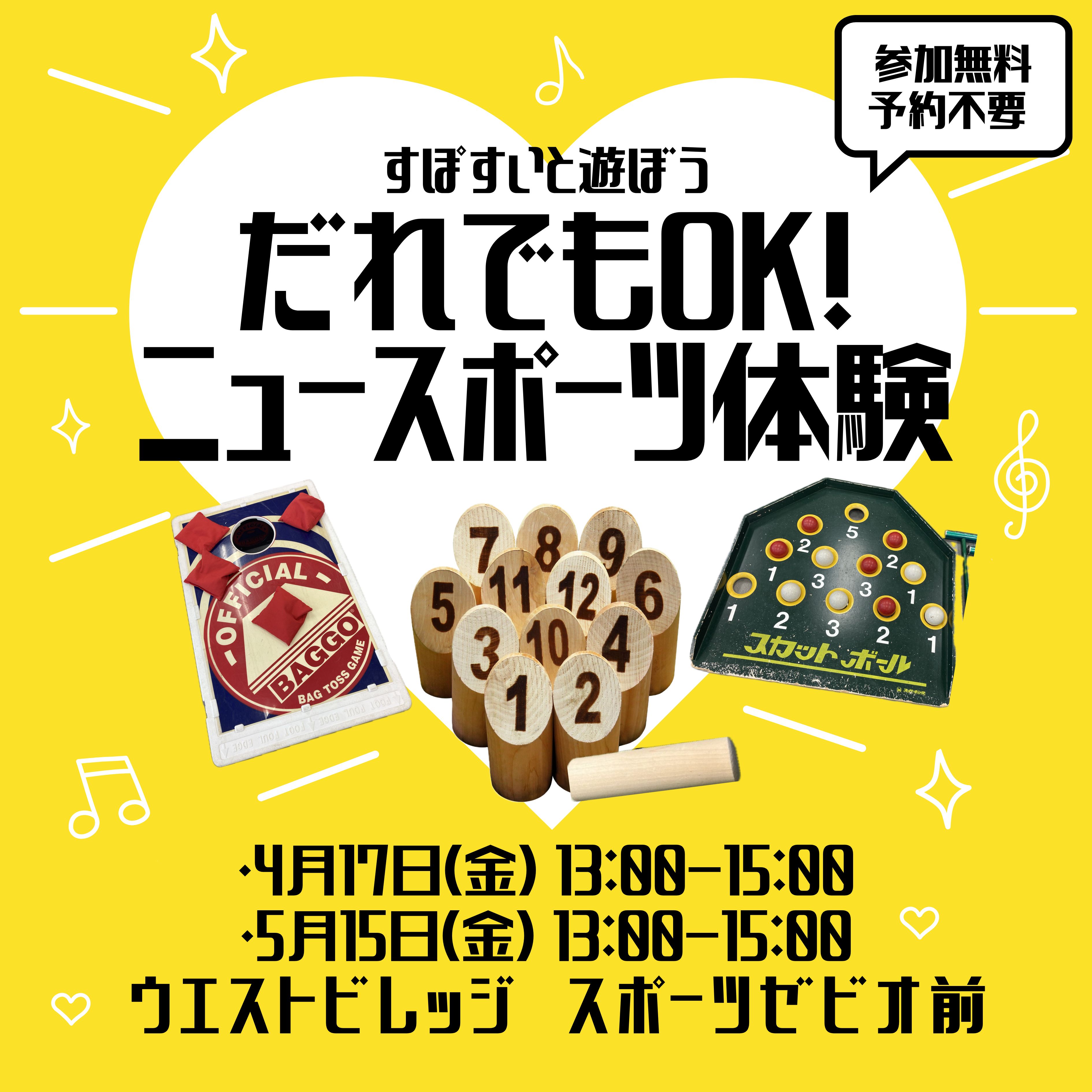 すぽすいと遊ぼう