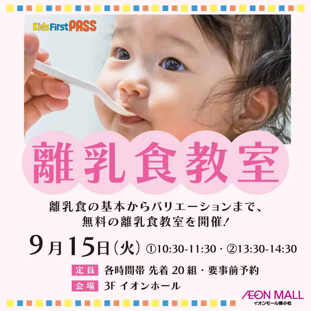 離乳食教室