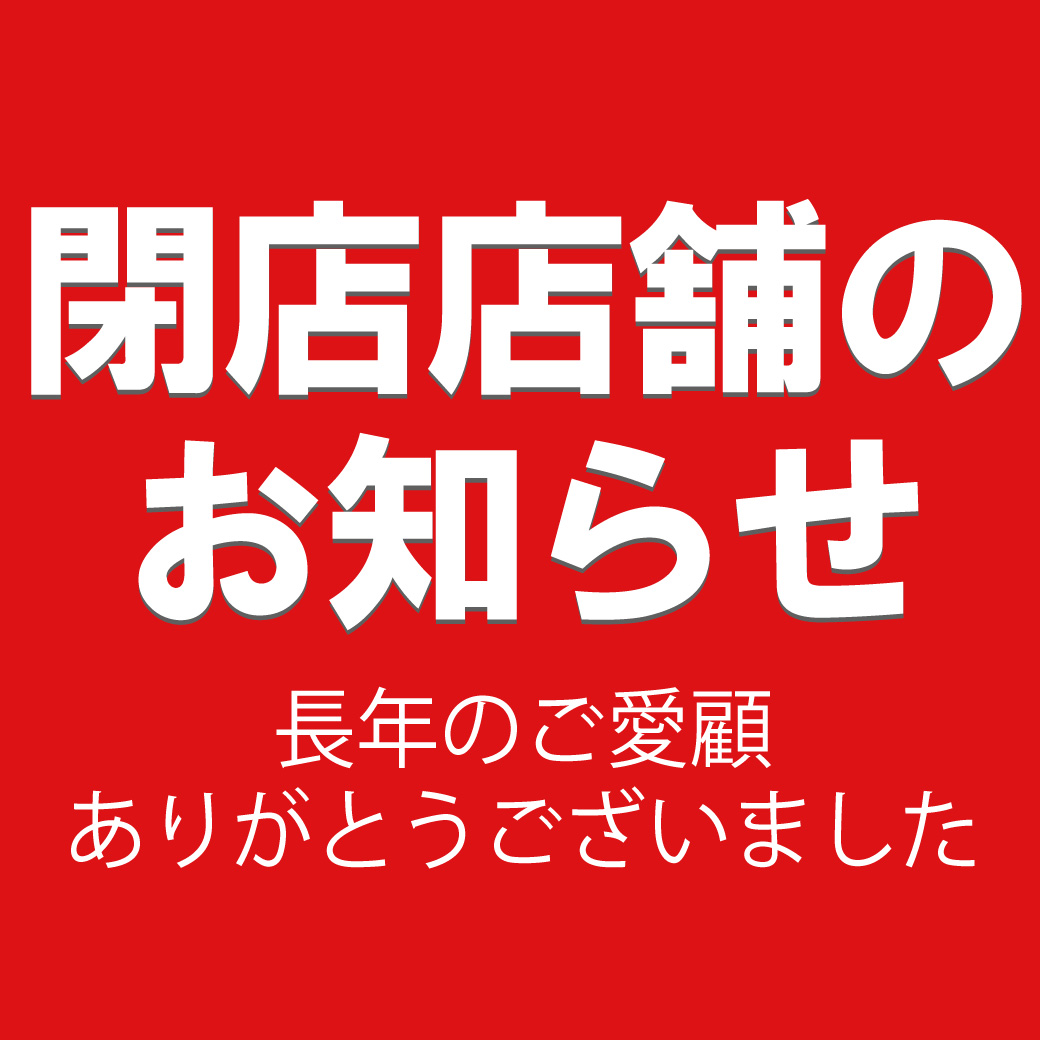 閉店店舗のご案内