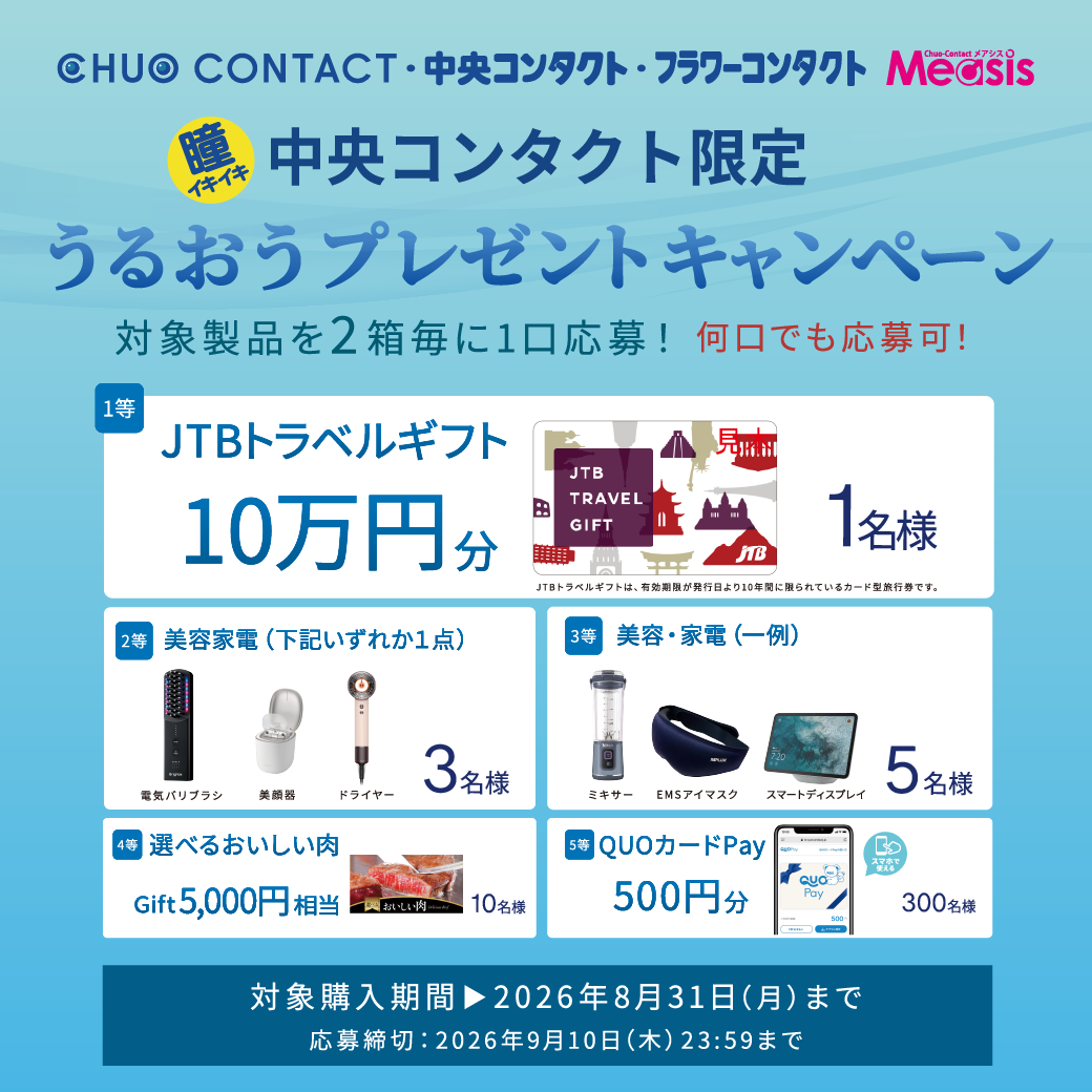 ボシュロム　うるおうプレゼントキャンペーン