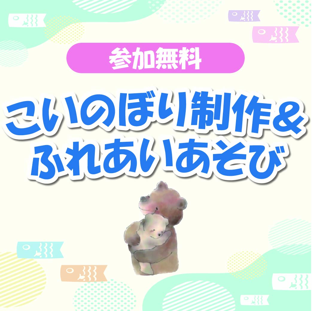 こいのぼり制作＆ふれあい遊び