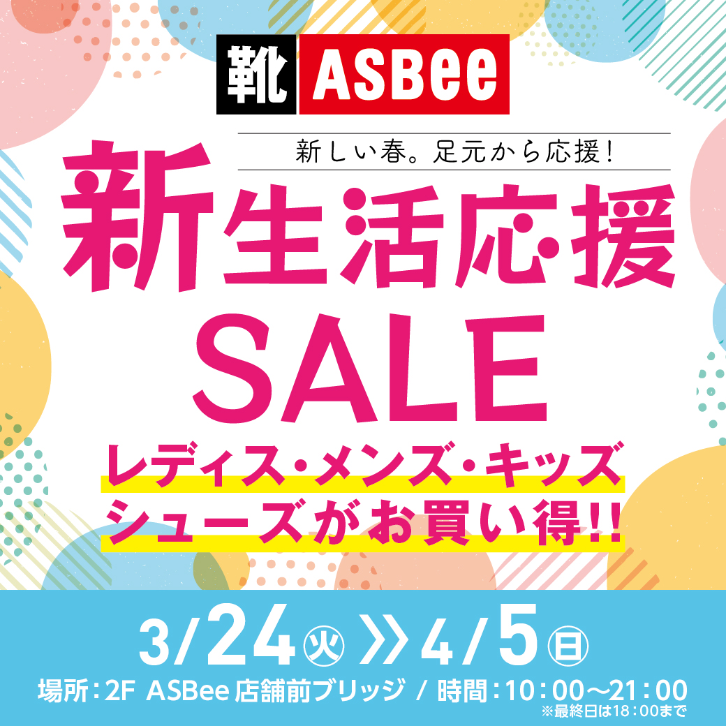 【予告】ASBee_新生活応援SALE