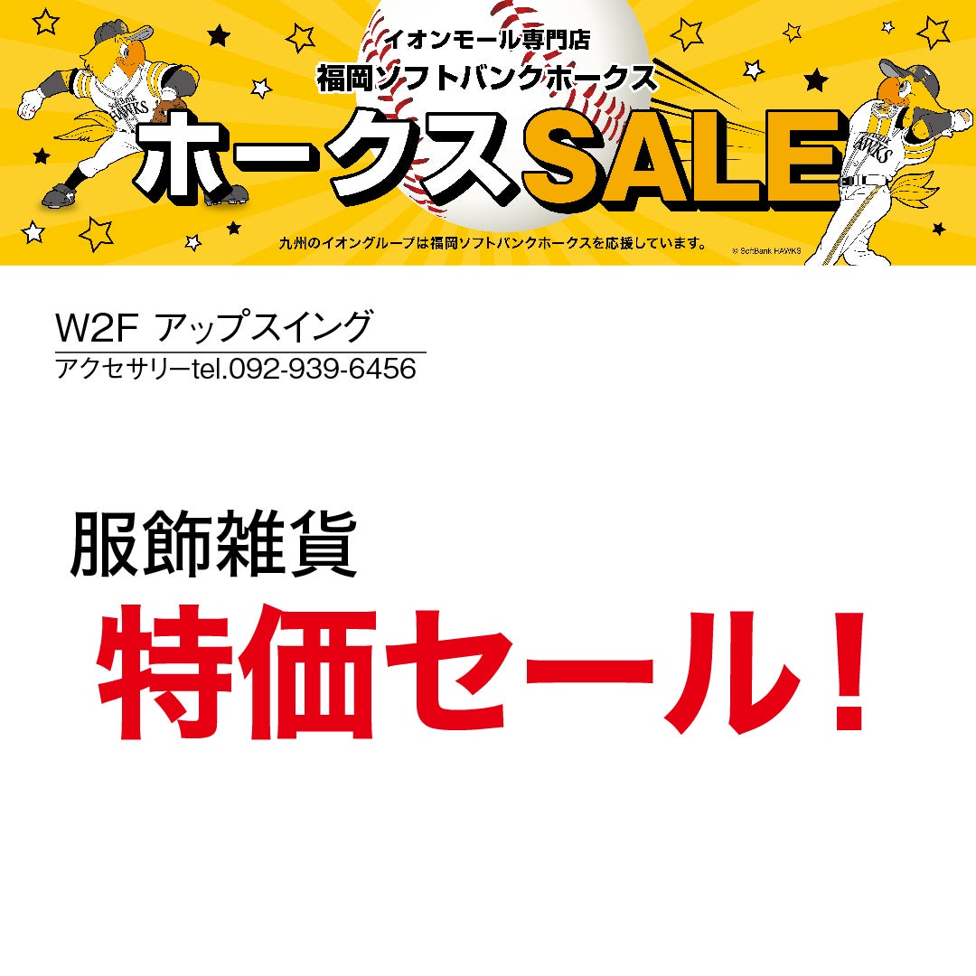 ホークスセール20261017～21アップスイング