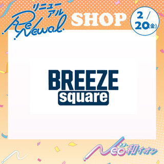 2月20日(火)　改装に伴うリニューアルオープン！　BREEZE square
