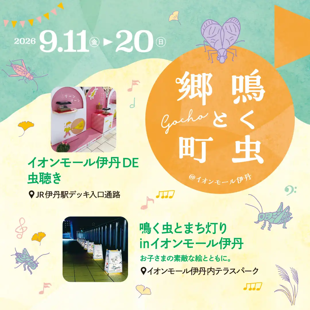 鳴く虫と郷町@イオンモール伊丹