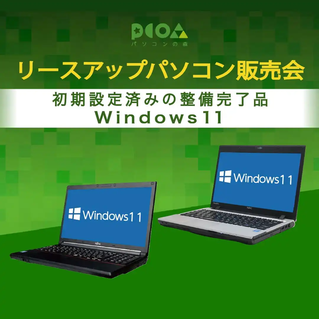 リースアップ エコ パソコン大販売会