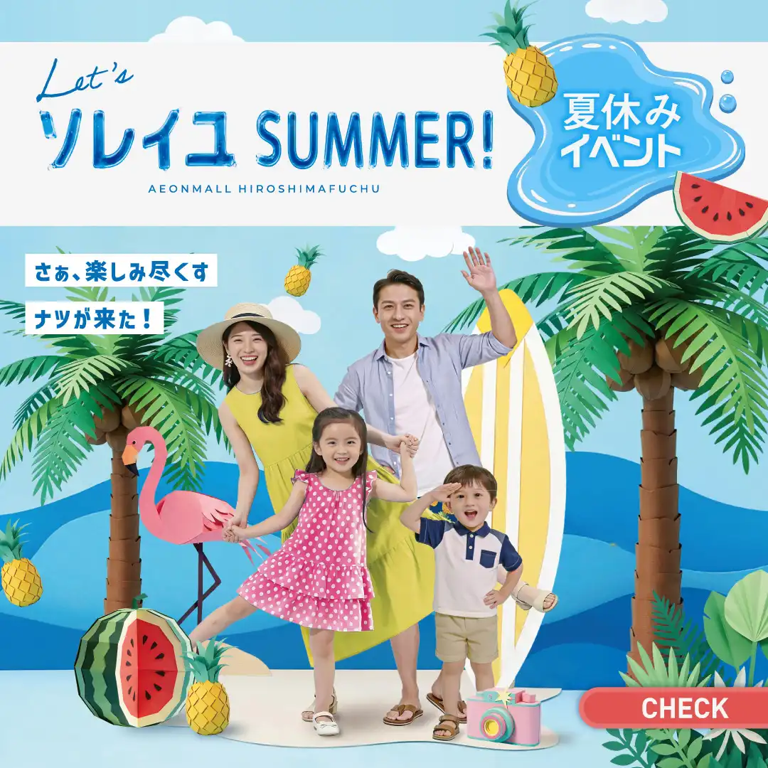 イオンモール広島府中の夏休みイベント