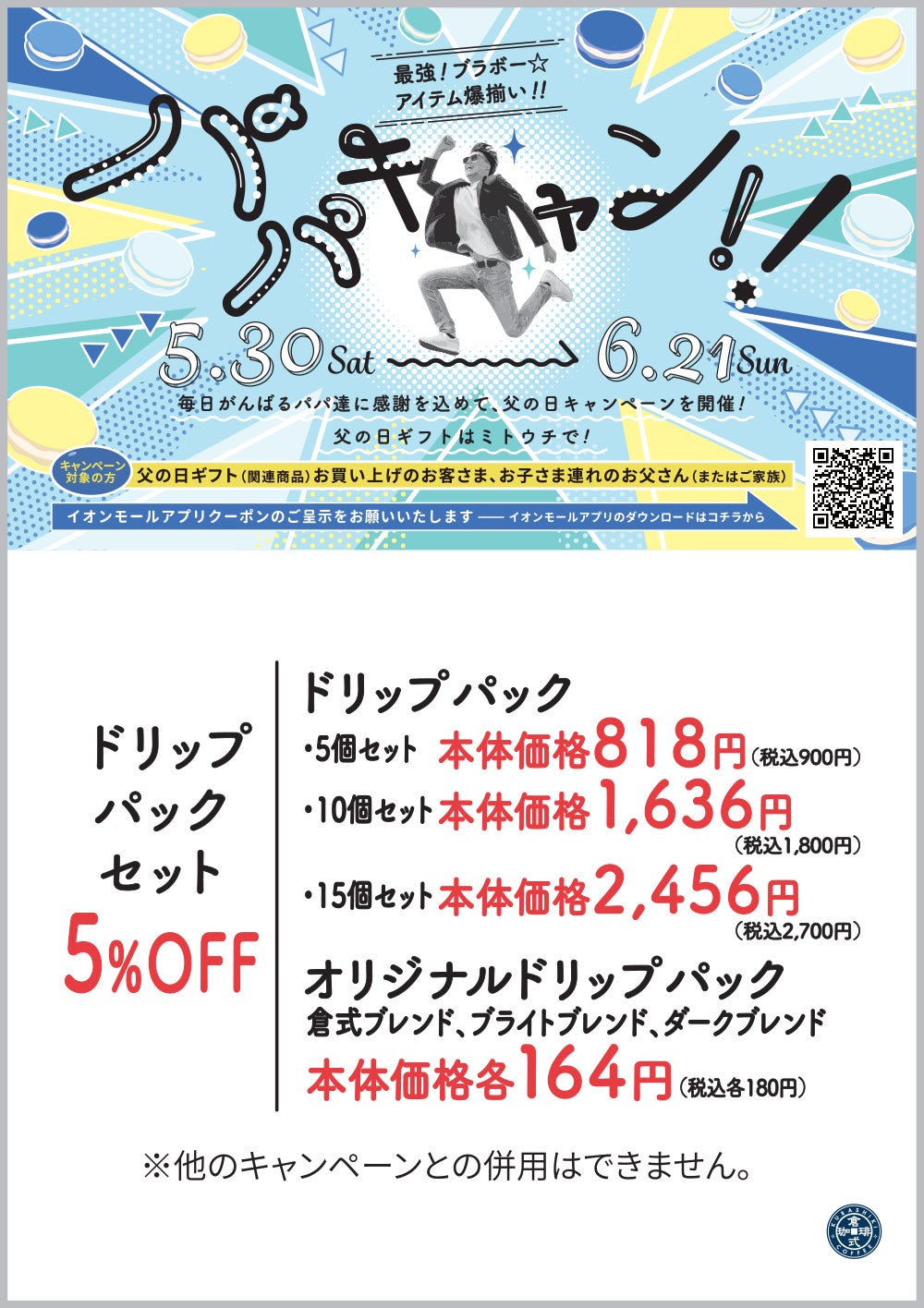 パパキャン_倉式珈琲店