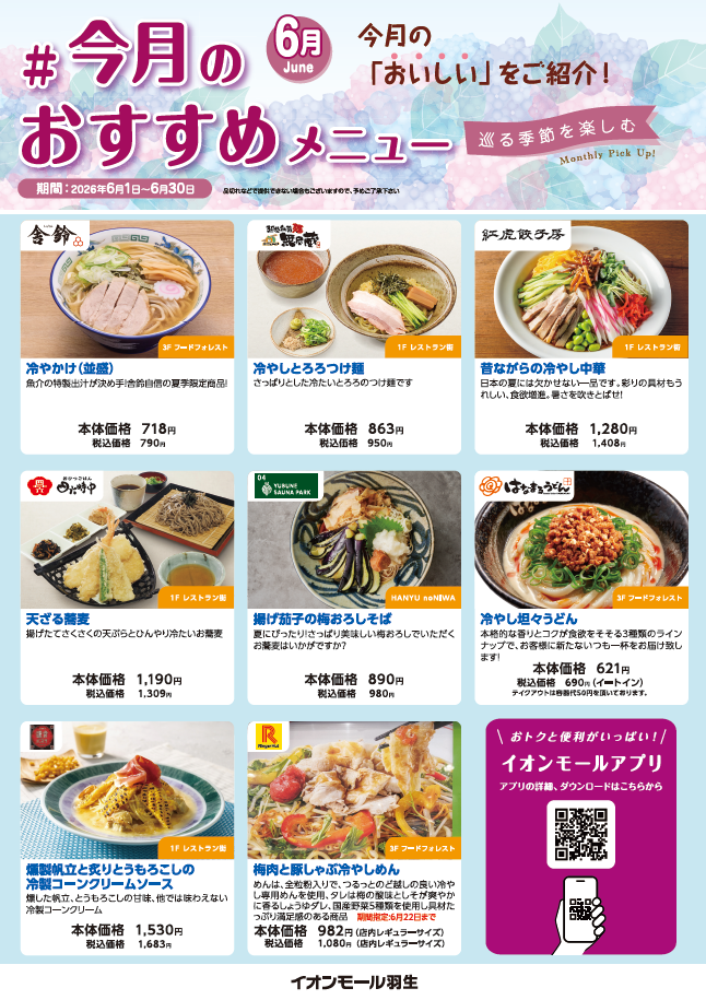 イオンモール羽生　6月度飲食おすすめ商品のご案内！！