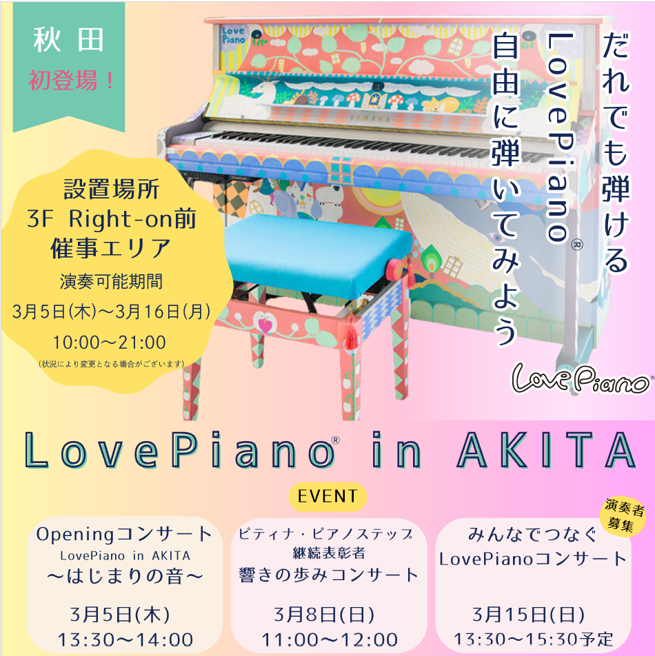 秋田初登場！Love Piano(R)