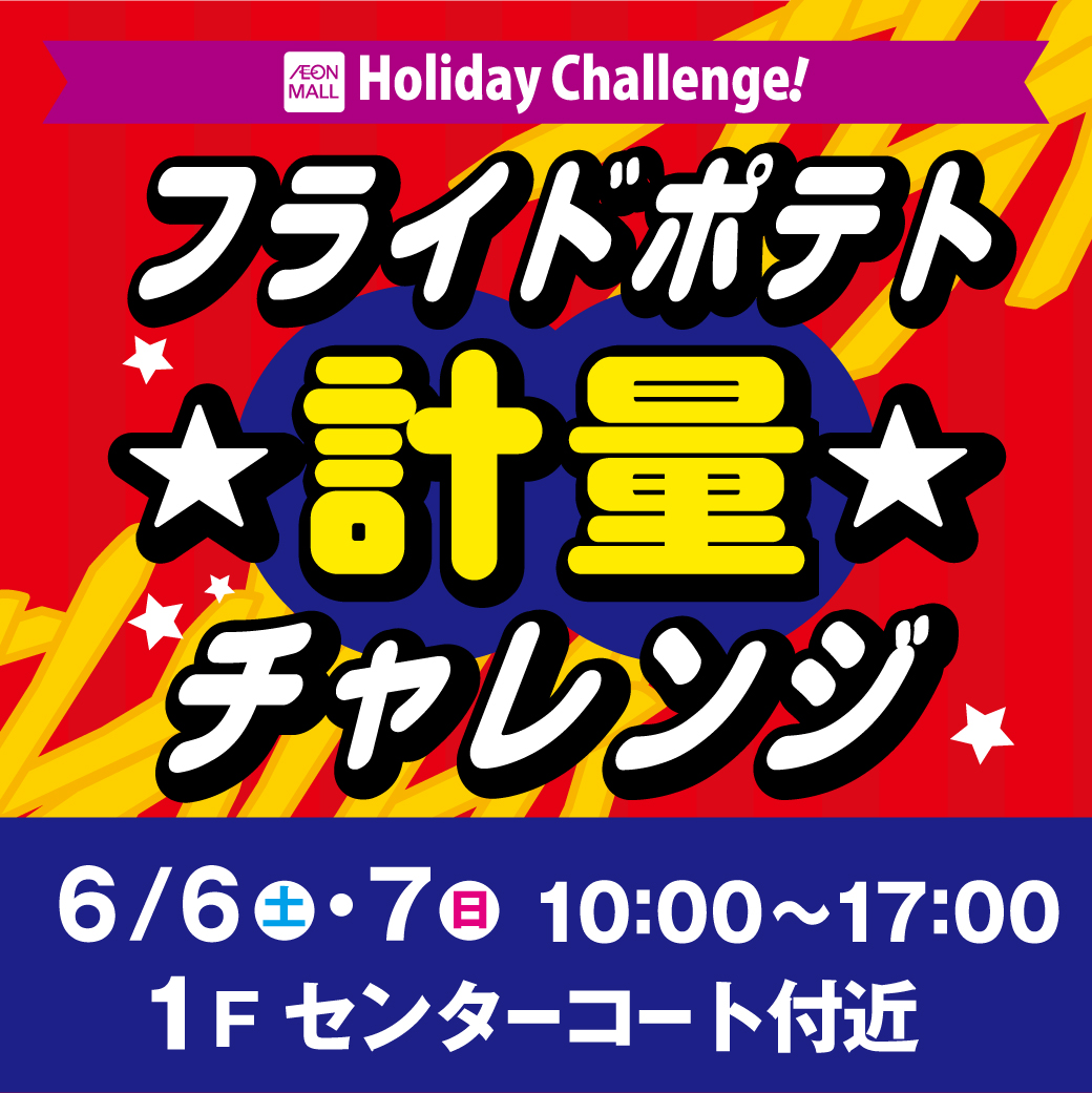 【Holiday Challenge！】フライドポテト☆計量チャレンジ！