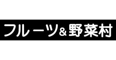 フルーツ＆野菜村