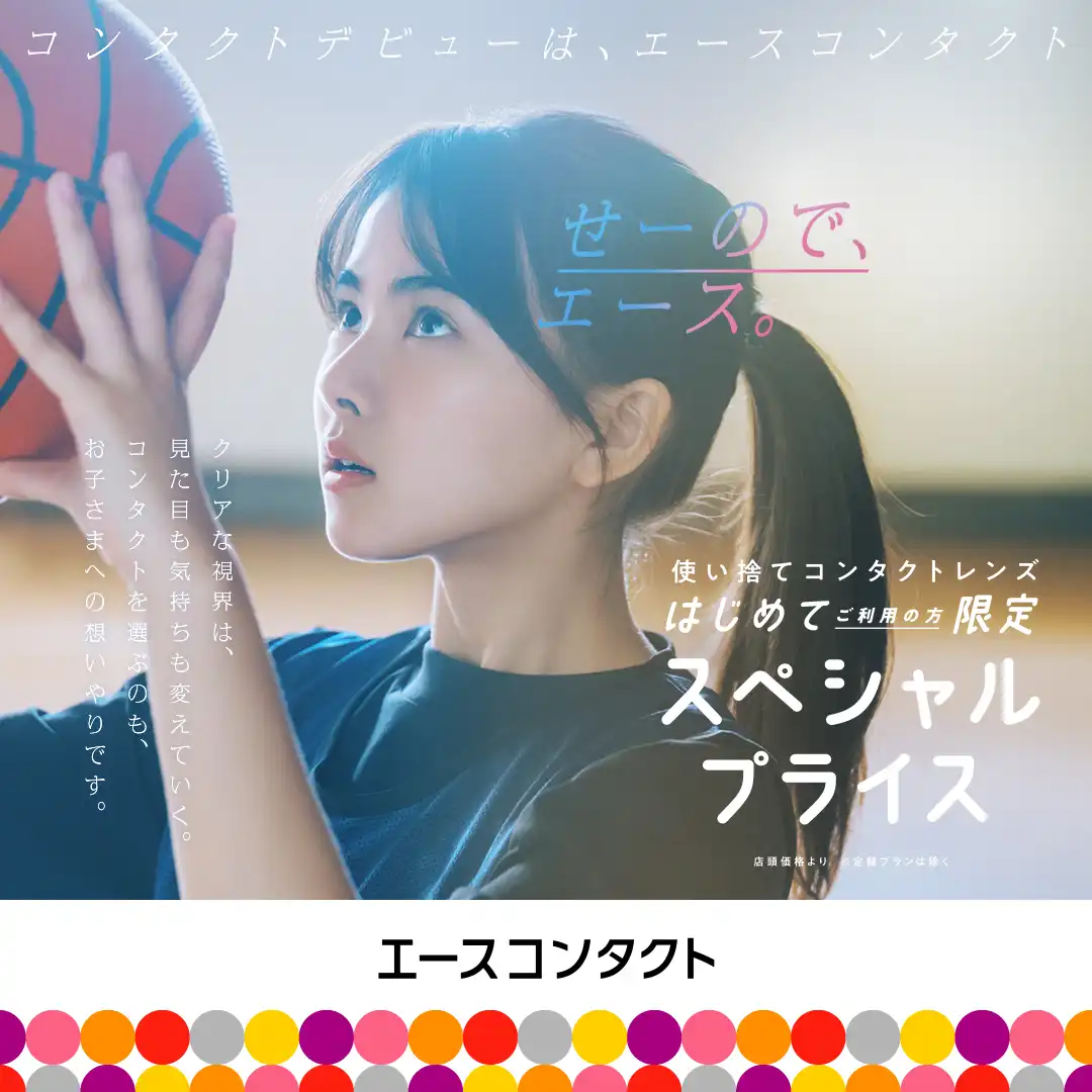 コンタクトデビューはエースコンタクト!