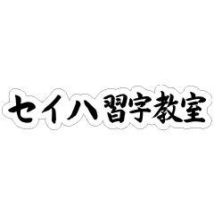 セイハ習字教室