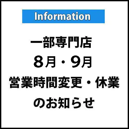 一部専門店『8月・9月』営業時間変更・臨時休業のご案内