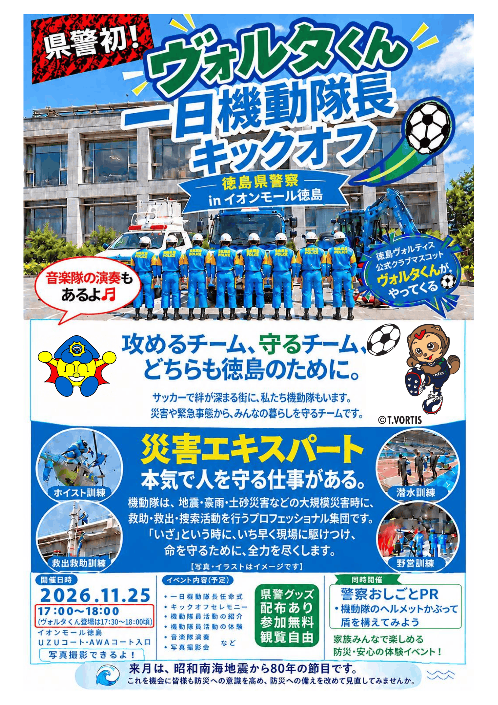 県警初！ヴォルタくん 一日機動隊長キックオフ in イオンモール徳島