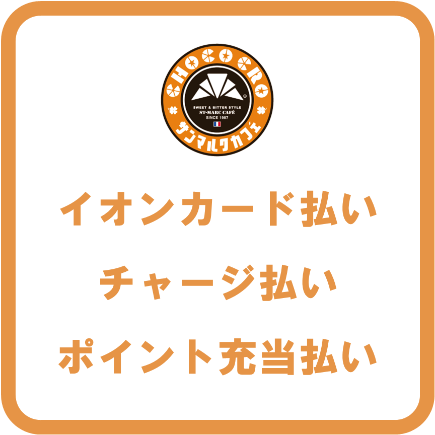 AEON Payサンマルクカフェ