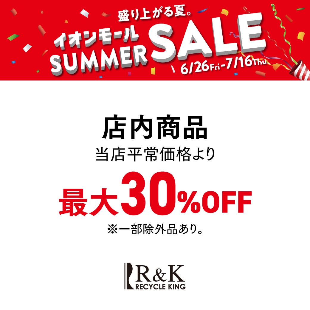 6/26(金)～7/16(木) 店内商品 当店平常価格より最大30%OFF