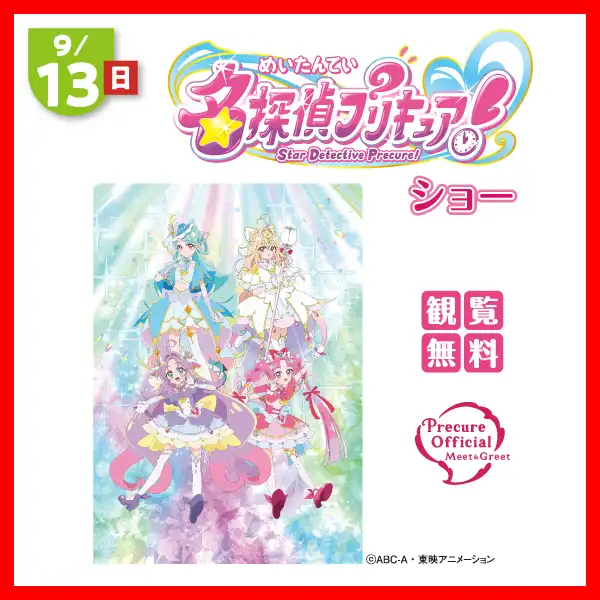 9/13(日) 名探偵プリキュア！ ショー