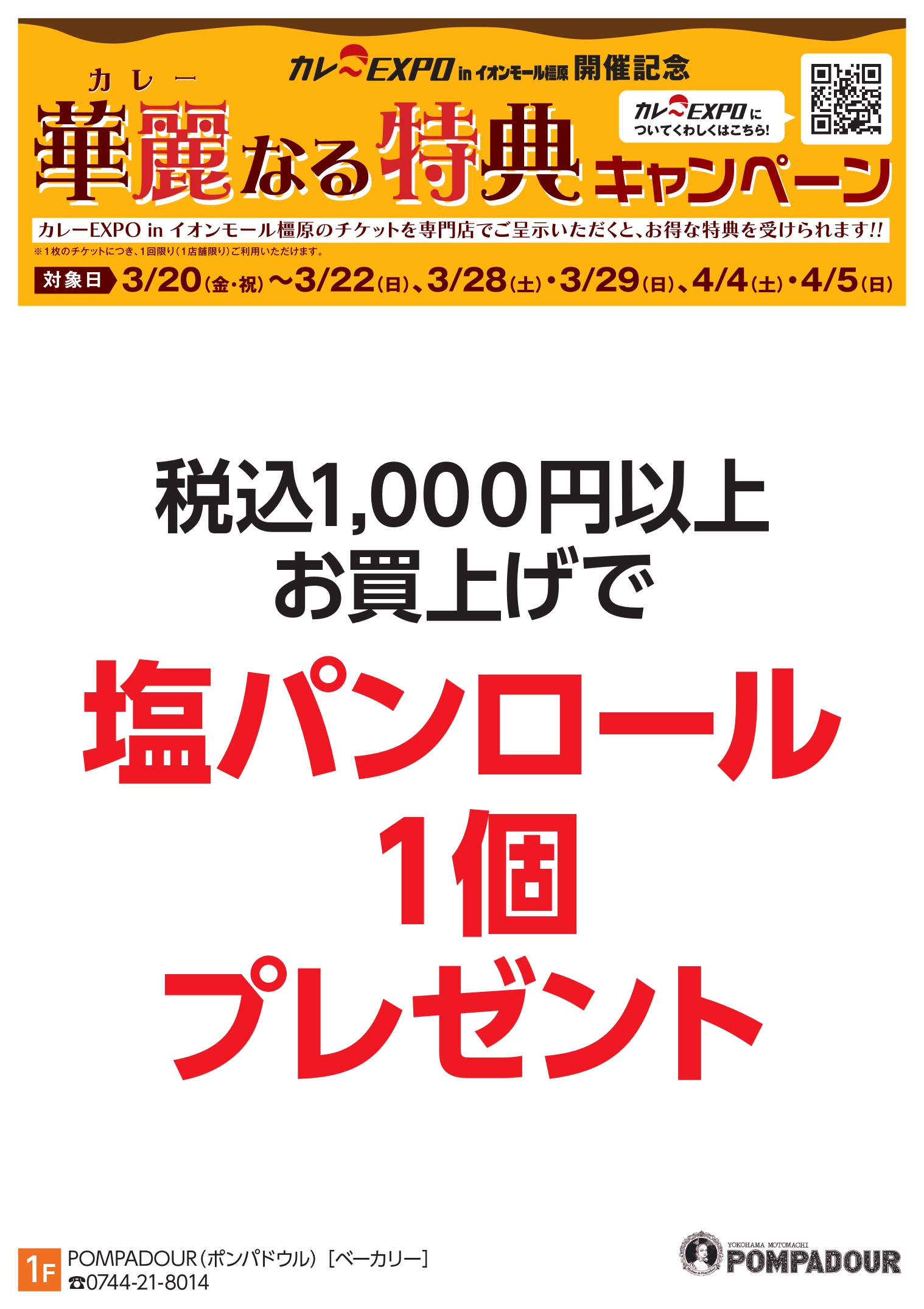 塩パンロール1個プレゼント