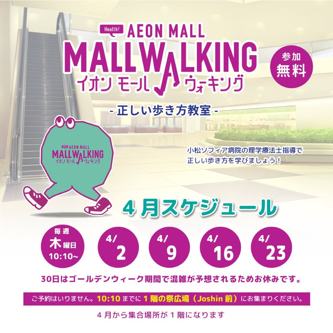 【4月】イオンモールウォーキング