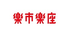 楽市楽座