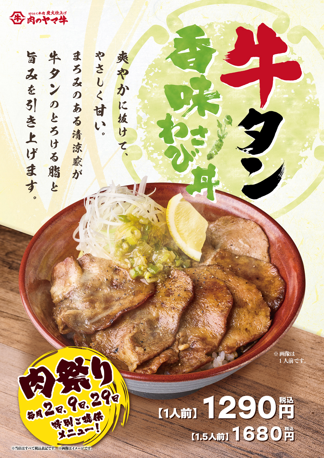 6月の肉祭りは”牛タン香味わさび丼”