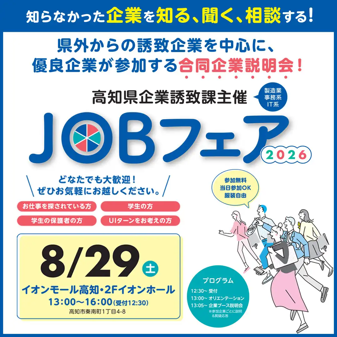 合同企業説明会「JOBフェア2026」