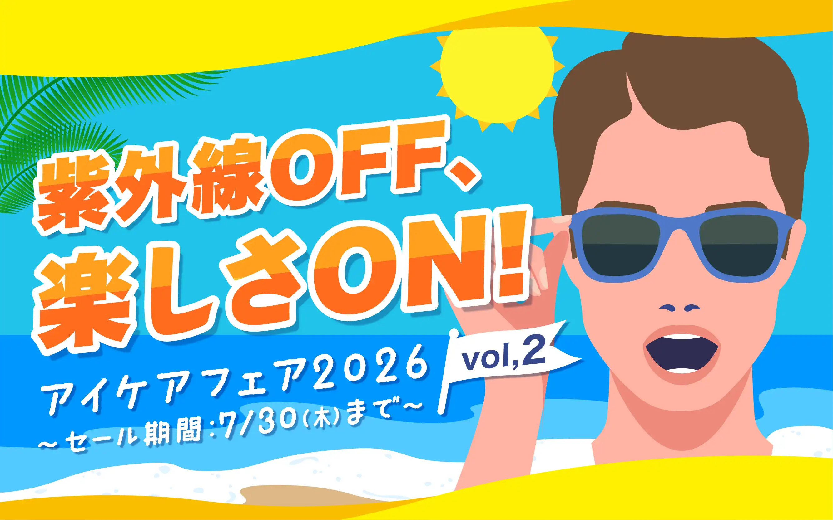 【アイケアフェア 第2弾 開催中！】