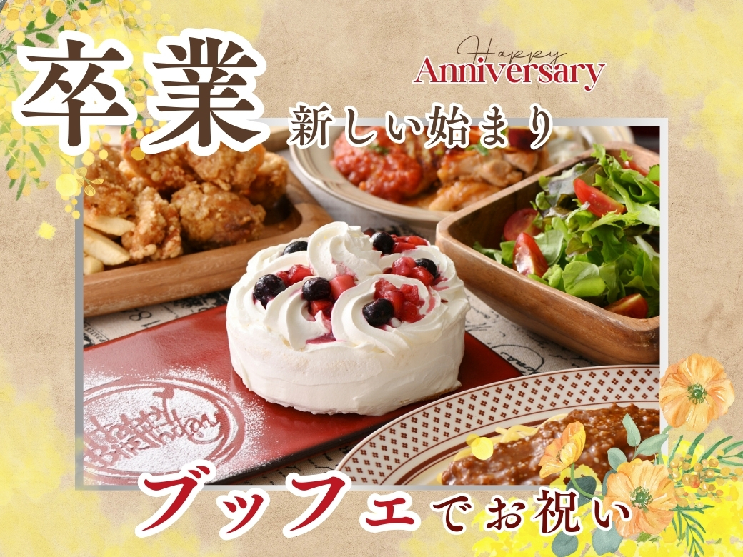 ＼ 春のお祝いに! 特別な記念日はみんなで食べ放題を楽しもう！／