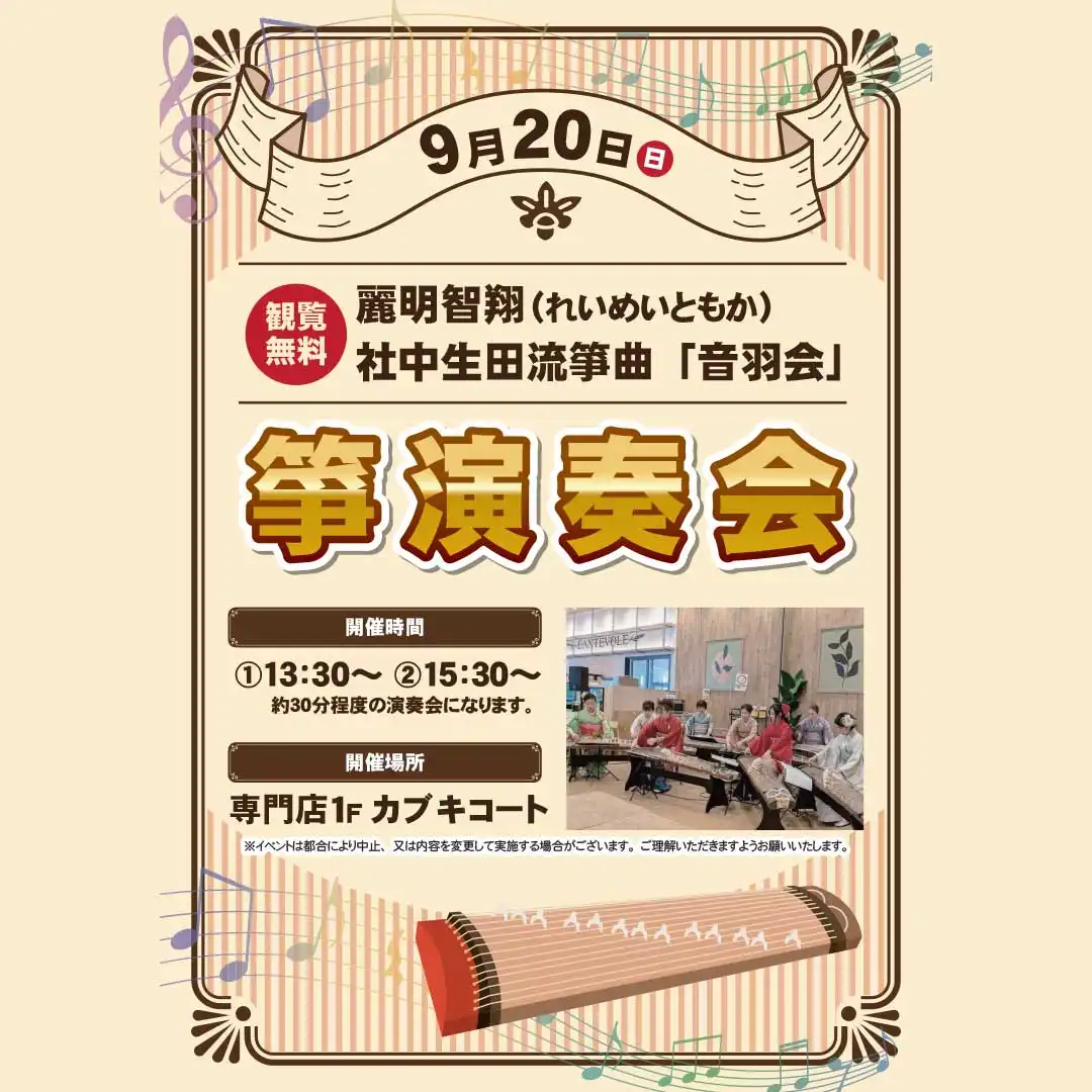 箏演奏会