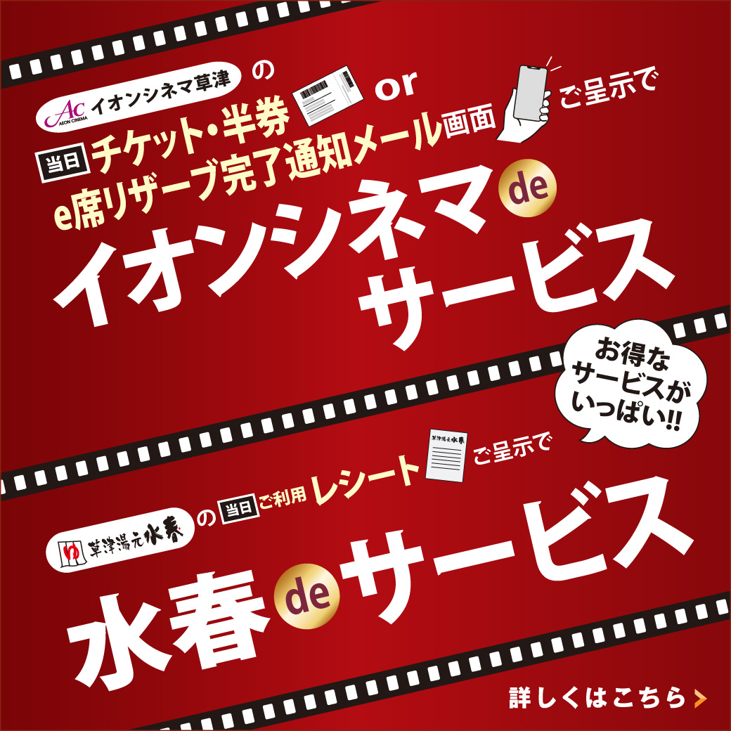 シネマ＆水春deサービス☆