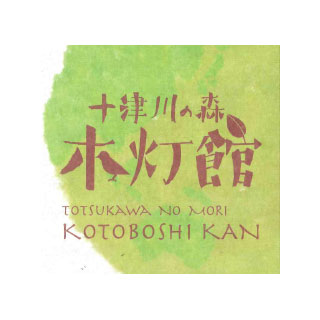 【休館中】十津川の森　木灯館（ことぼしかん）のご案内