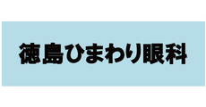 徳島_テナント_徳島ひまわり眼科
