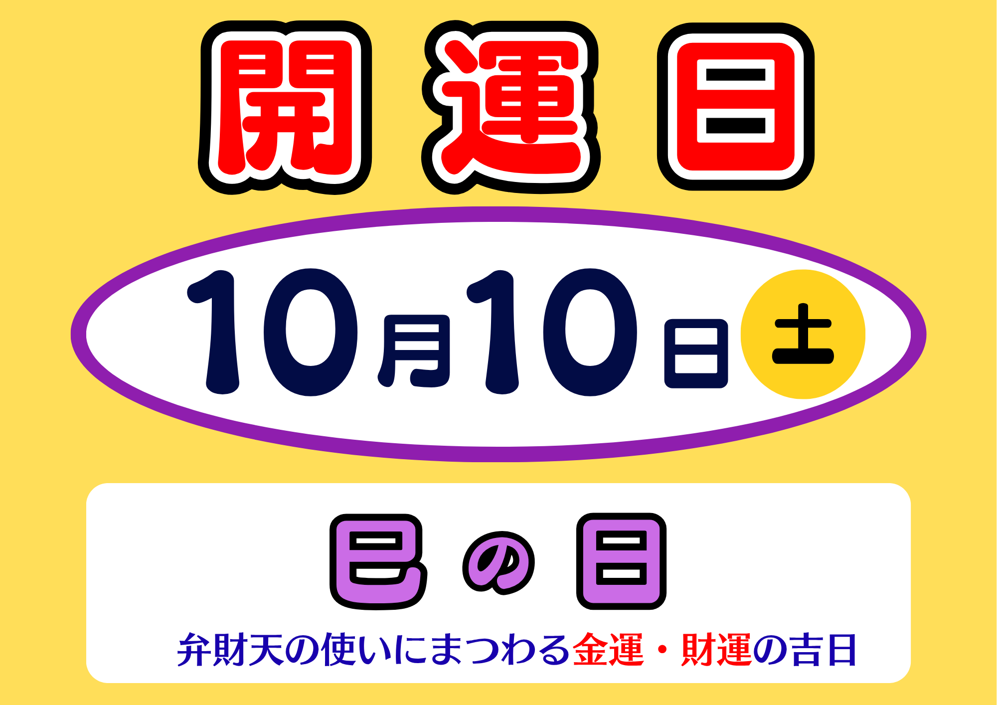 本日10月10日（土）は開運日！