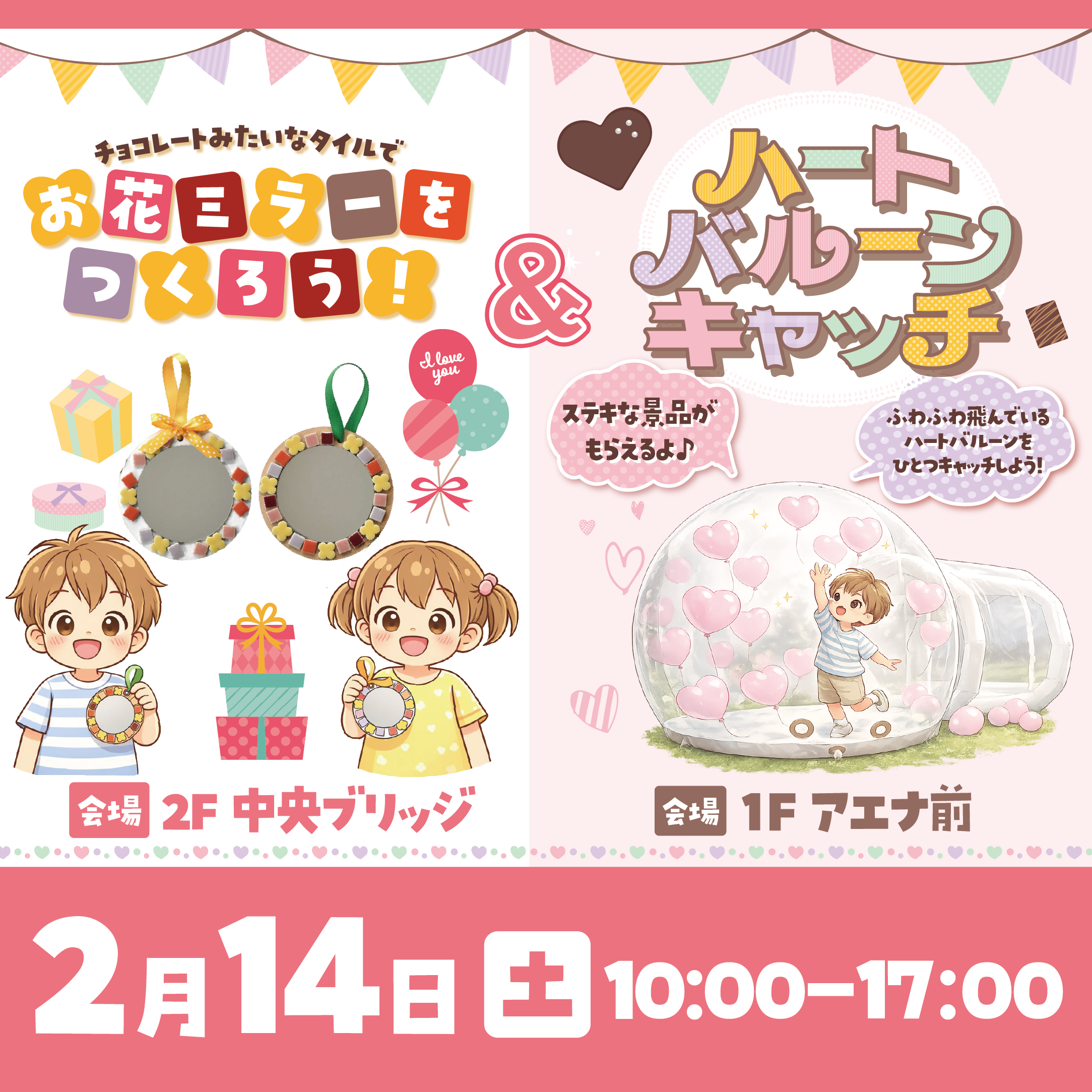 ハートバルーンキャッチ＆お花ミラーをつくろう！