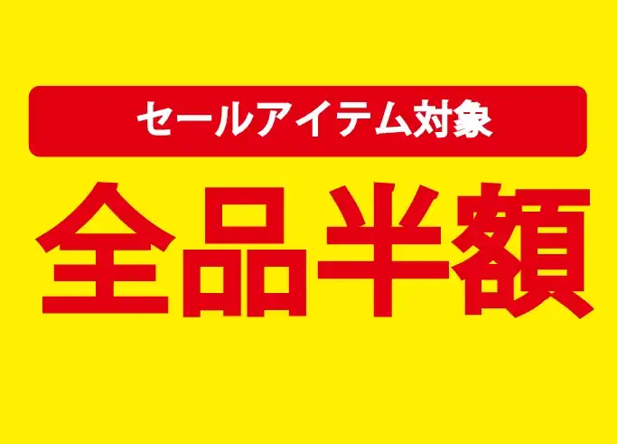 SALEアイテム全品半額！！