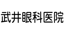 武井眼科医院