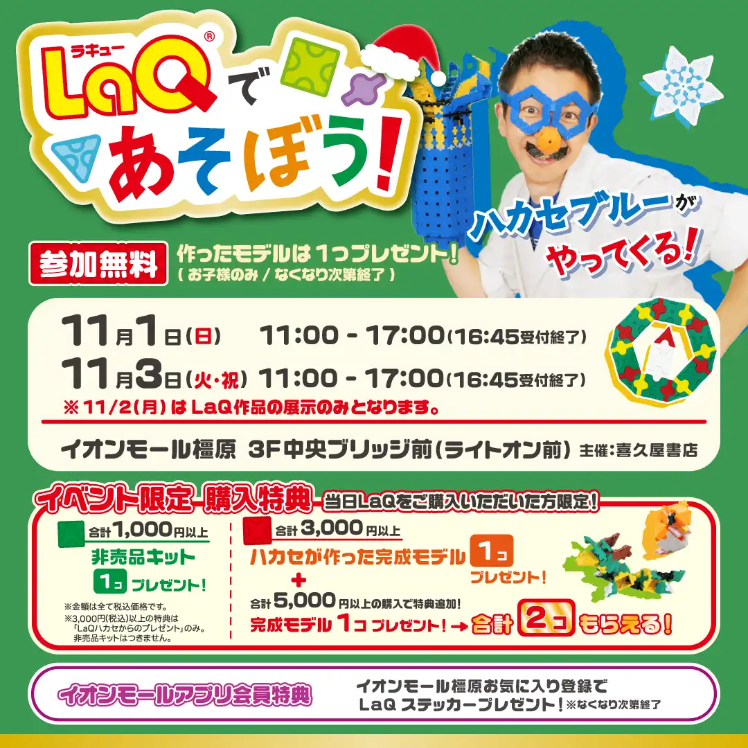 LaQハカセブルーがやってくる！-LaQでクリスマスオーナメントをつくろう！-