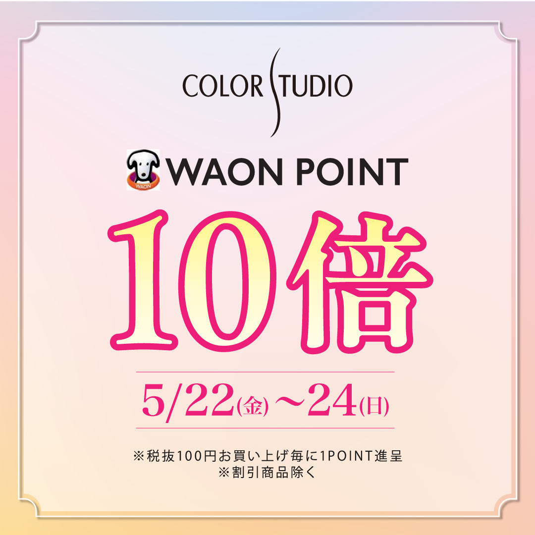 カラースタジオ　WAONPOINT10倍