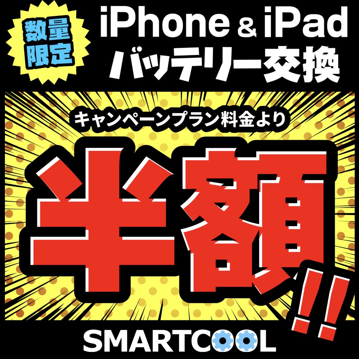 5/31（日）までの期間限定でiPhone・iPadのバッテリー交換半額キャンペーン開催中！！