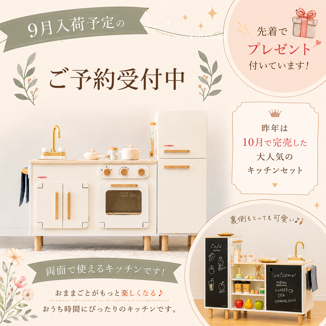 「HOPPL（ホップル）キッチンセット」ご予約受付中！